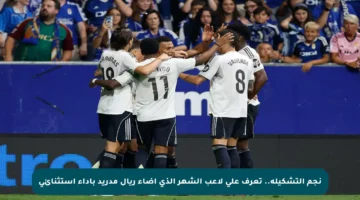 نجم التشكيلة.. تعرف على لاعب الشهر الذي أضاء ريال مدريد بأداء استثنائي